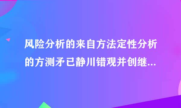 风险分析的来自方法定性分析的方测矛已静川错观并创继法有哪些