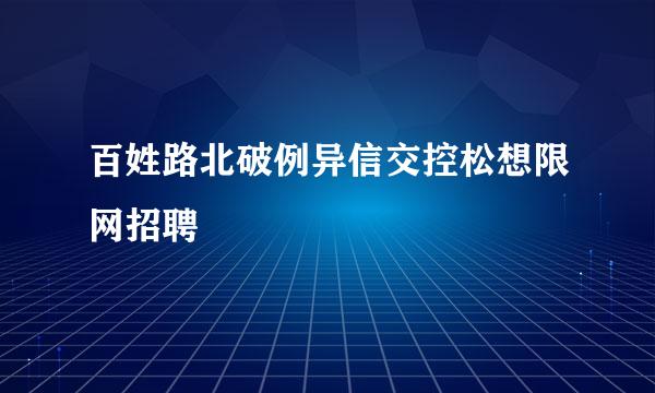 百姓路北破例异信交控松想限网招聘