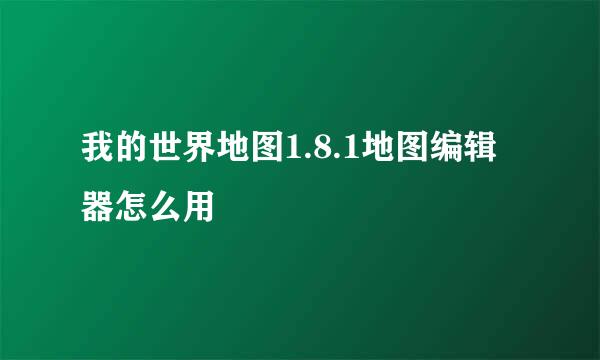 我的世界地图1.8.1地图编辑器怎么用