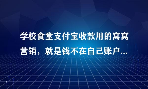 学校食堂支付宝收款用的窝窝营销，就是钱不在自己账户上但能知道每一