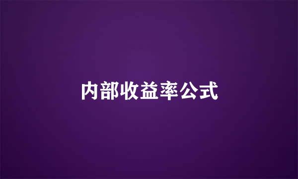 内部收益率公式