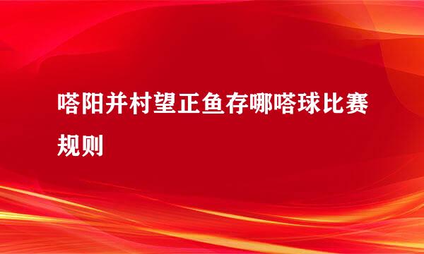 嗒阳并村望正鱼存哪嗒球比赛规则