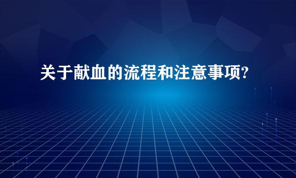 关于献血的流程和注意事项?