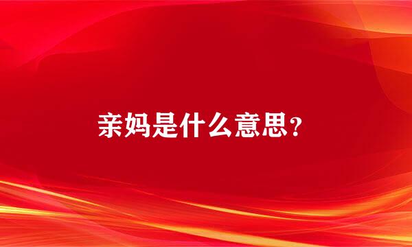 亲妈是什么意思？