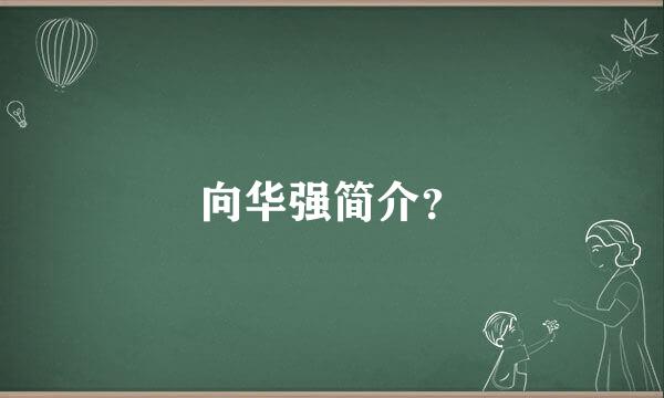 向华强简介？