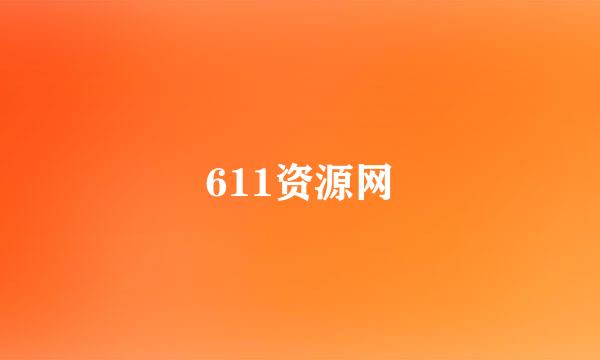 611资源网