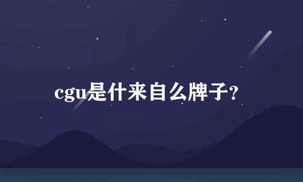 cgu是什来自么牌子？