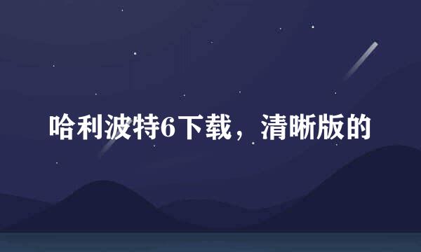 哈利波特6下载，清晰版的