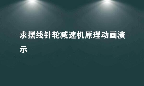 求摆线针轮减速机原理动画演示