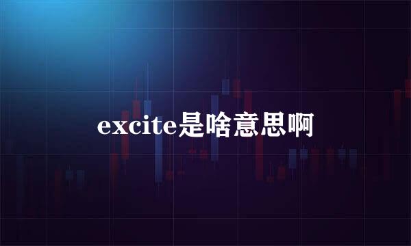 excite是啥意思啊