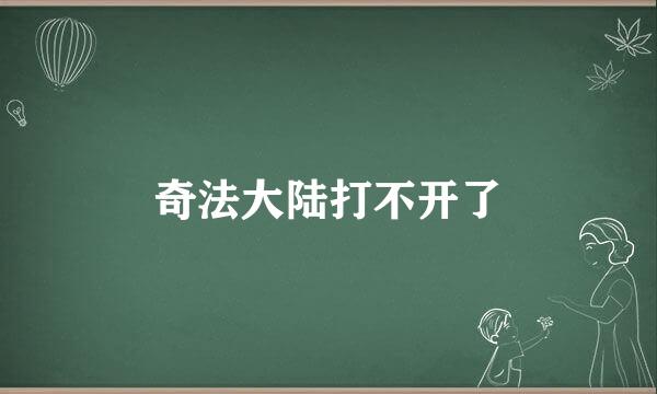 奇法大陆打不开了