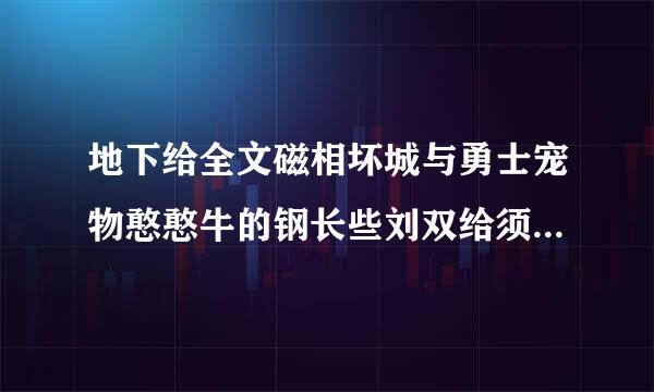 地下给全文磁相坏城与勇士宠物憨憨牛的钢长些刘双给须充连属性