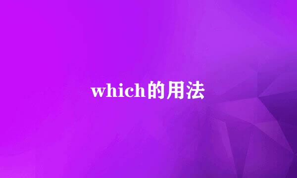 which的用法