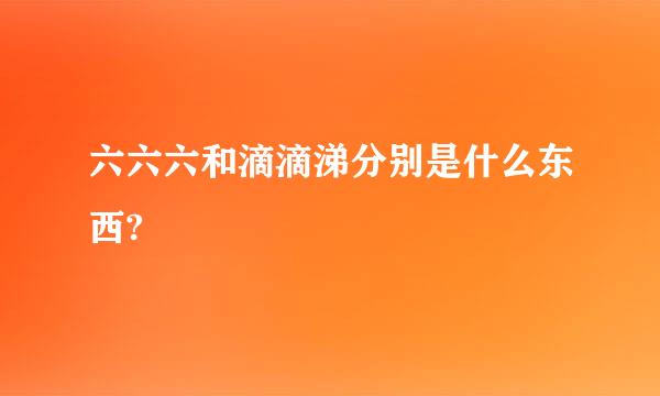 六六六和滴滴涕分别是什么东西?