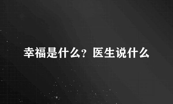 幸福是什么？医生说什么