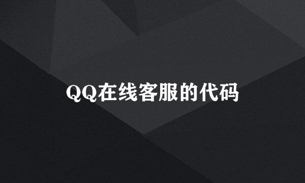 QQ在线客服的代码