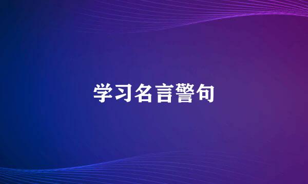 学习名言警句