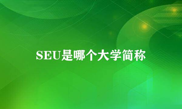 SEU是哪个大学简称