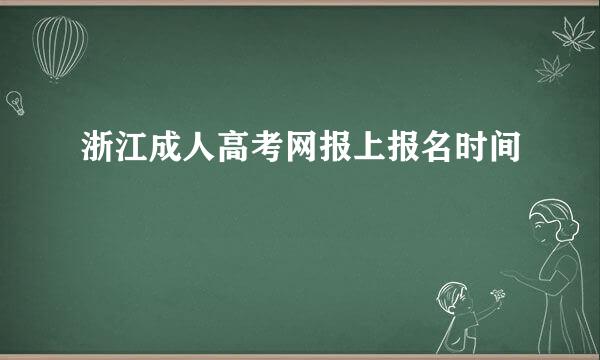 浙江成人高考网报上报名时间