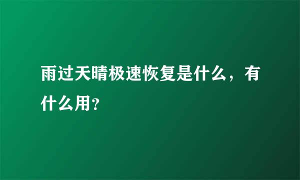 雨过天晴极速恢复是什么，有什么用？