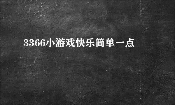 3366小游戏快乐简单一点