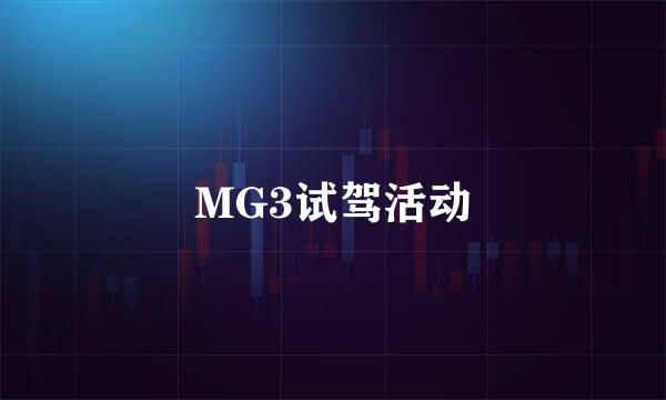 MG3试驾活动