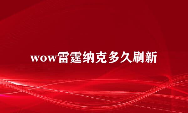 wow雷霆纳克多久刷新