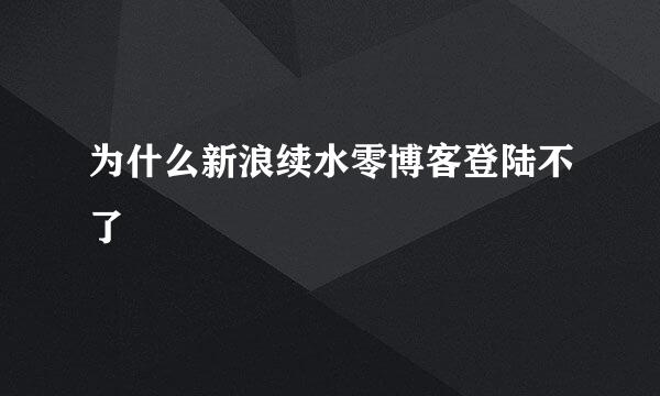 为什么新浪续水零博客登陆不了