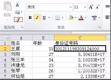 在excel中身份证号码设置什么格式