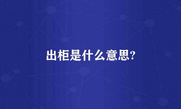 出柜是什么意思?