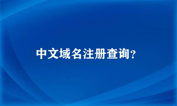 中文域名注册查询？