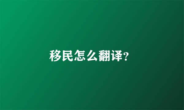 移民怎么翻译？