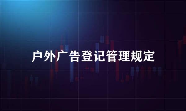 户外广告登记管理规定