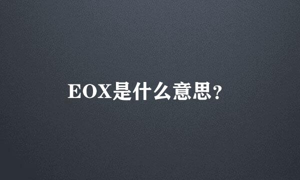 EOX是什么意思？