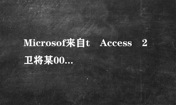 Microsof来自t Access 2卫将某000 简介