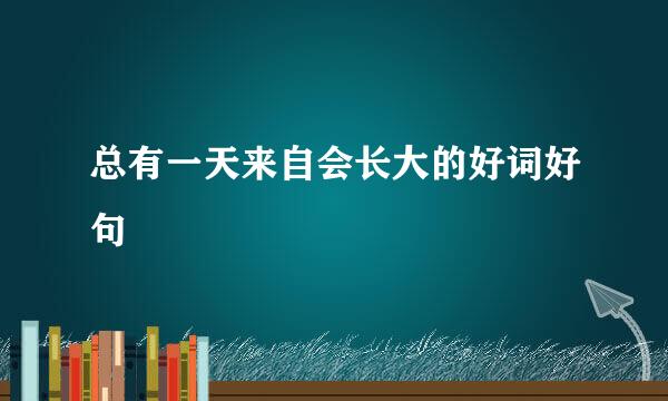 总有一天来自会长大的好词好句