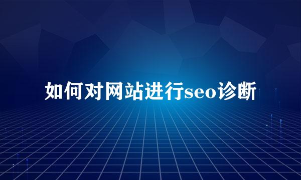 如何对网站进行seo诊断