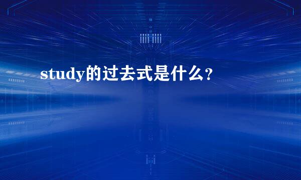 study的过去式是什么？