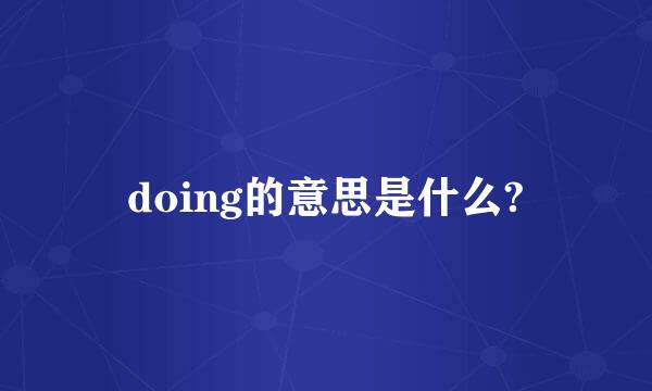 doing的意思是什么?