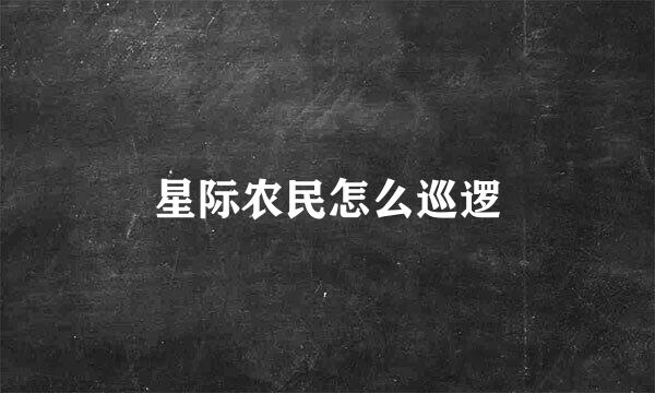 星际农民怎么巡逻