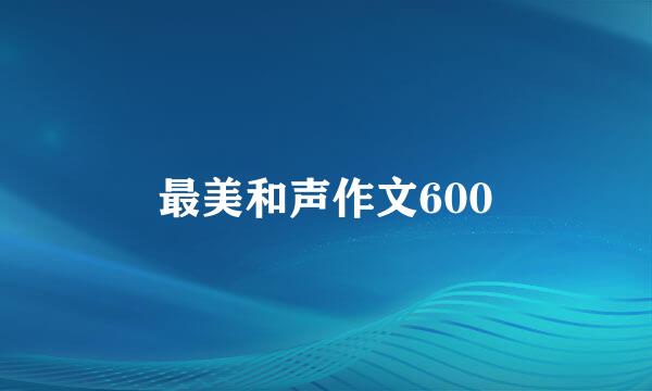 最美和声作文600