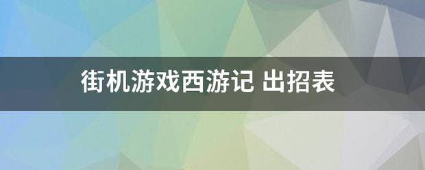 街机游戏西游记旧见