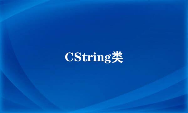 CString类