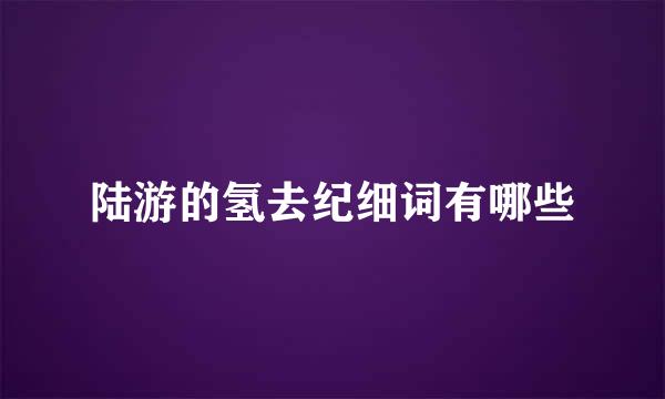 陆游的氢去纪细词有哪些