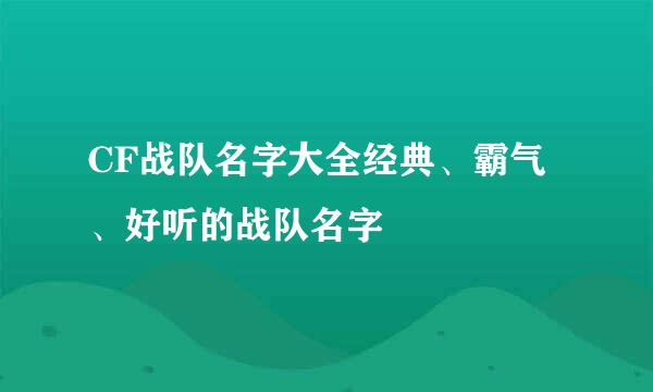 CF战队名字大全经典、霸气、好听的战队名字