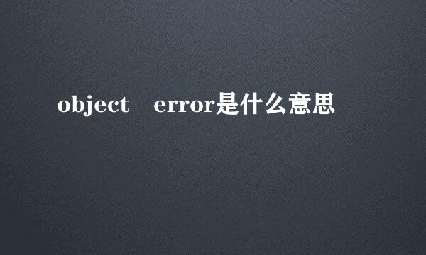 object error是什么意思