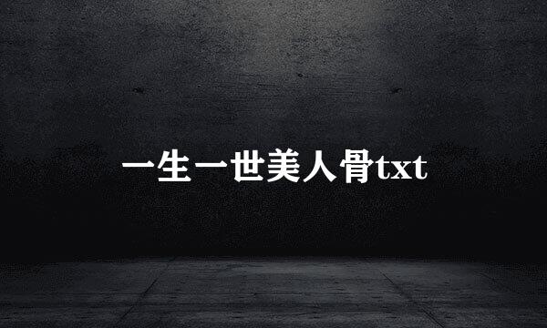 一生一世美人骨txt