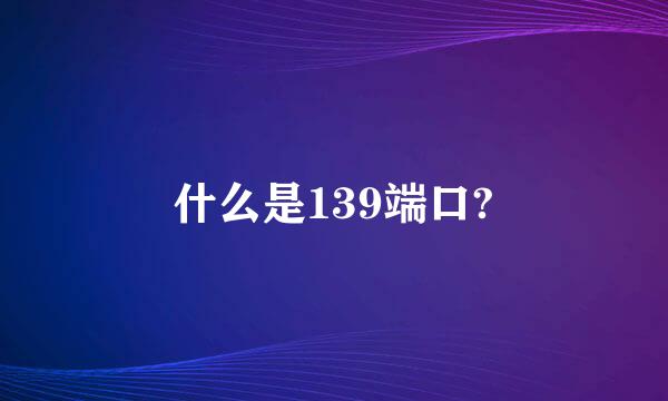 什么是139端口?