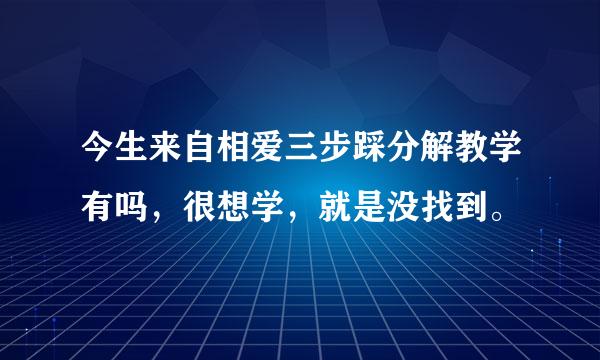 今生来自相爱三步踩分解教学有吗，很想学，就是没找到。