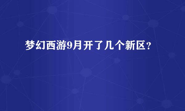 梦幻西游9月开了几个新区？